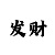 岑溪耶云开好玩吗